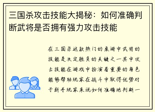 三国杀攻击技能大揭秘：如何准确判断武将是否拥有强力攻击技能