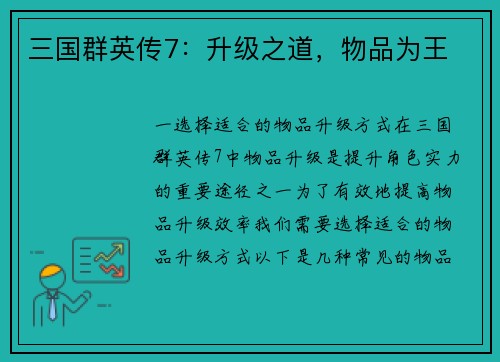 三国群英传7：升级之道，物品为王