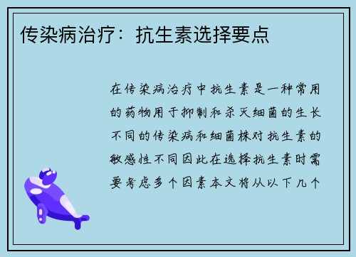 传染病治疗：抗生素选择要点