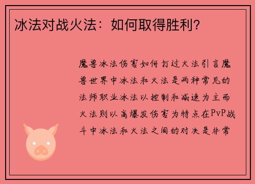 冰法对战火法：如何取得胜利？