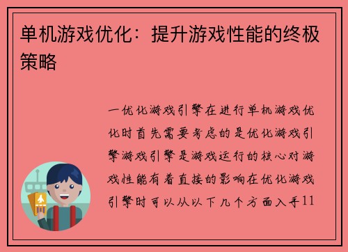 单机游戏优化：提升游戏性能的终极策略