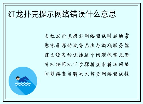 红龙扑克提示网络错误什么意思