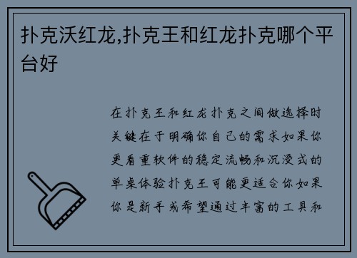 扑克沃红龙,扑克王和红龙扑克哪个平台好
