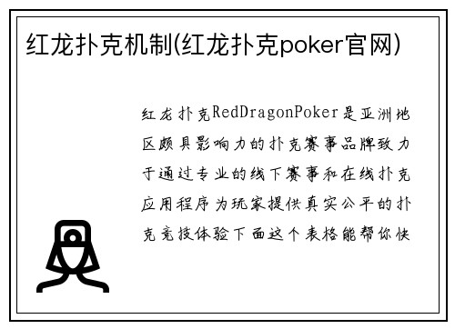 红龙扑克机制(红龙扑克poker官网)